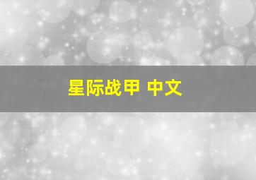 星际战甲 中文